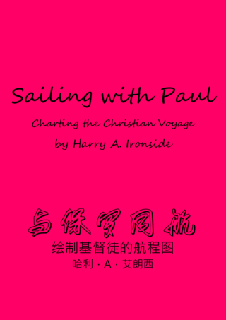 23 Sailing with Paul by Harry Ironside與保羅同航艾朗西簡